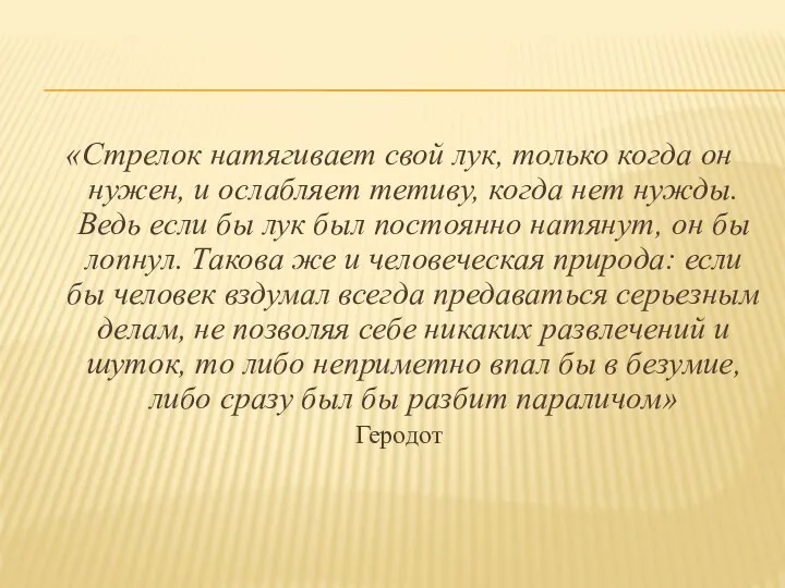 «Стрелок натягивает свой лук, только когда он нужен, и ослабляет тетиву, когда