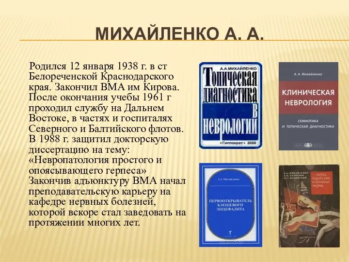 МИХАЙЛЕНКО А. А. Родился 12 января 1938 г. в ст Белореченской Краснодарского