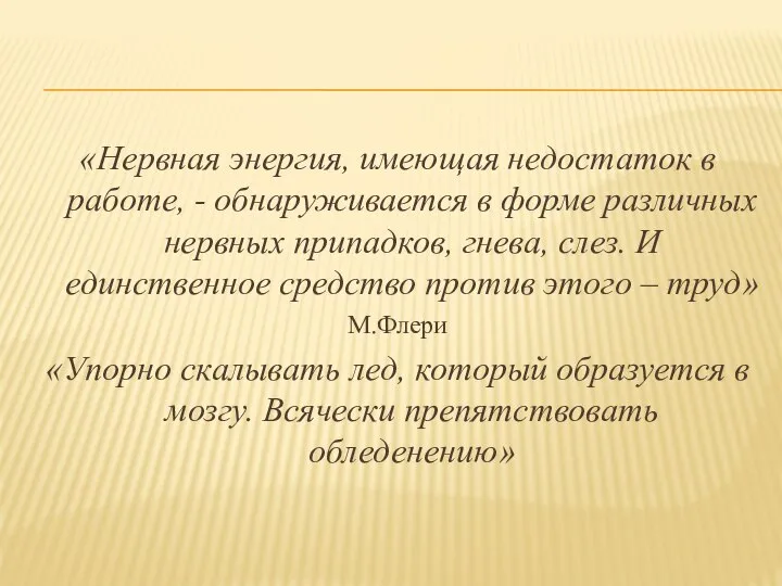 «Нервная энергия, имеющая недостаток в работе, - обнаруживается в форме различных нервных