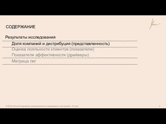 СОДЕРЖАНИЕ Результаты исследования Доля компаний и дистрибуция (представленность) Оценка лояльности клиентов (показатели)