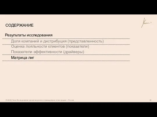 СОДЕРЖАНИЕ Результаты исследования Доля компаний и дистрибуция (представленность) Оценка лояльности клиентов (показатели)