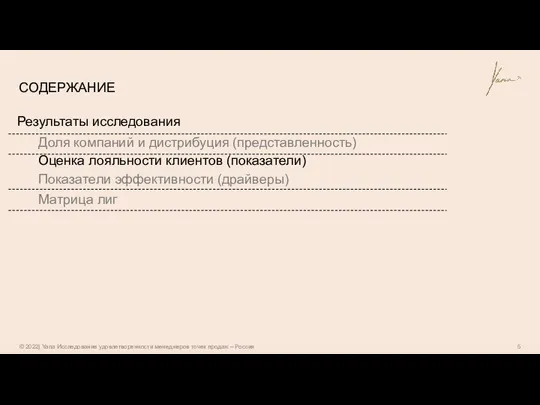 СОДЕРЖАНИЕ Результаты исследования Доля компаний и дистрибуция (представленность) Оценка лояльности клиентов (показатели)