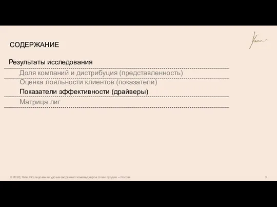 СОДЕРЖАНИЕ Результаты исследования Доля компаний и дистрибуция (представленность) Оценка лояльности клиентов (показатели)