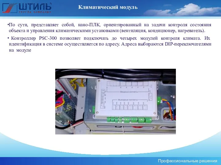 Климатический модуль Профессиональные решения По сути, представляет собой, нано-ПЛК, ориентированный на задачи