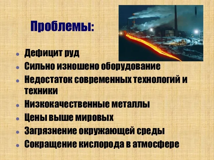 Проблемы: Дефицит руд Сильно изношено оборудование Недостаток современных технологий и техники Низкокачественные