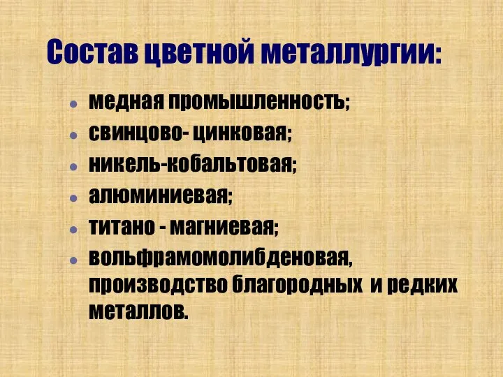 Состав цветной металлургии: медная промышленность; свинцово- цинковая; никель-кобальтовая; алюминиевая; титано - магниевая;