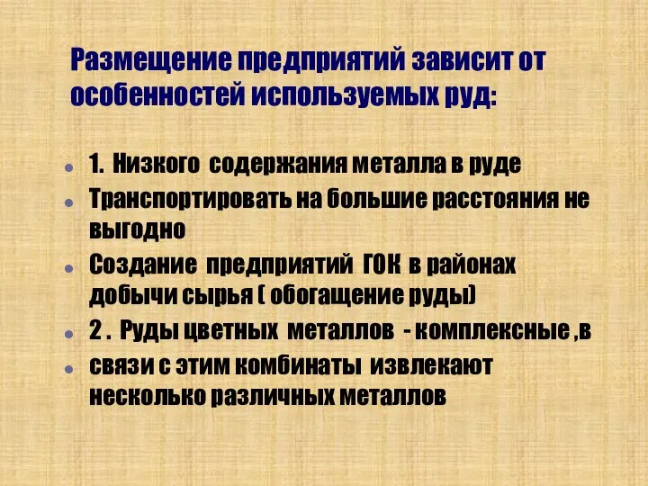 Размещение предприятий зависит от особенностей используемых руд: 1. Низкого содержания металла в