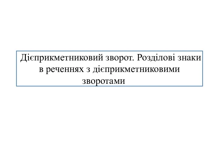 14 Дiєприкметниковий зворот