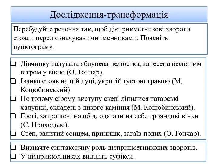 Дослідження-трансформація Перебудуйте речення так, щоб дієприкметникові звороти стояли перед означуваними іменниками. Поясніть