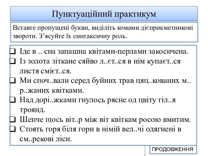 Пунктуаційний практикум Вставте пропущені букви, виділіть комами дієприкметникові звороти. З’ясуйте їх синтаксичну