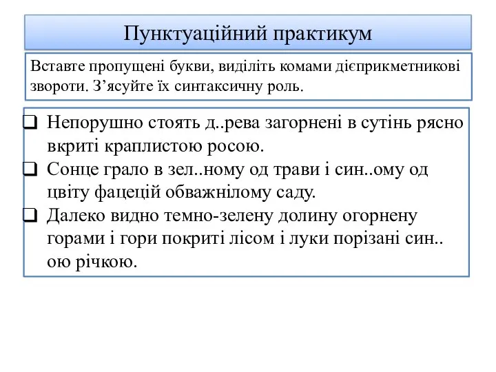 Пунктуаційний практикум Вставте пропущені букви, виділіть комами дієприкметникові звороти. З’ясуйте їх синтаксичну