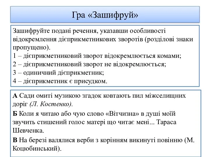 Гра «Зашифруй» Зашифруйте подані речення, указавши особливості відокремлення дієприкметникових зворотів (розділові знаки