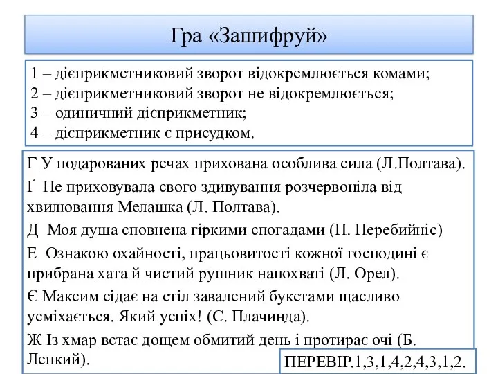 Гра «Зашифруй» 1 – дієприкметниковий зворот відокремлюється комами; 2 – дієприкметниковий зворот