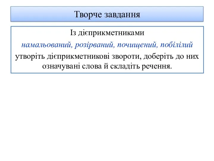 Творче завдання Із дієприкметниками намальований, розірваний, почищений, побілілий утворіть дієприкметникові звороти, доберіть