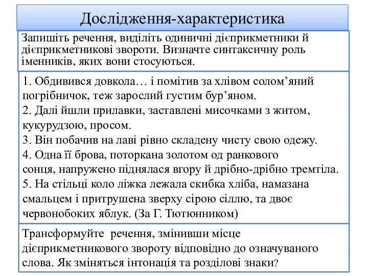 Дослідження-характеристика Запишіть речення, виділіть одиничні дієприкметники й дієприкметникові звороти. Визначте синтаксичну роль