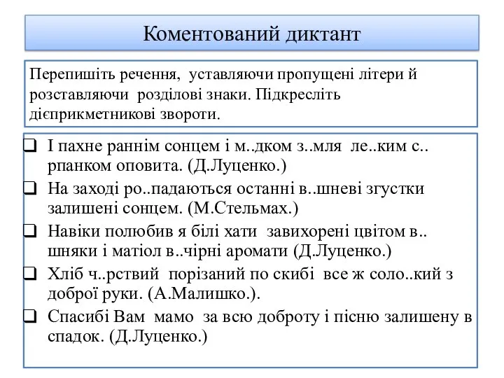 Коментований диктант І пахне раннім сонцем і м..дком з..мля ле..ким с..рпанком оповита.