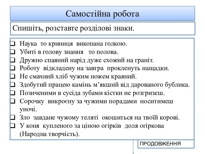 Самостійна робота Спишіть, розставте розділові знаки. Наука то криниця викопана голкою. Убиті