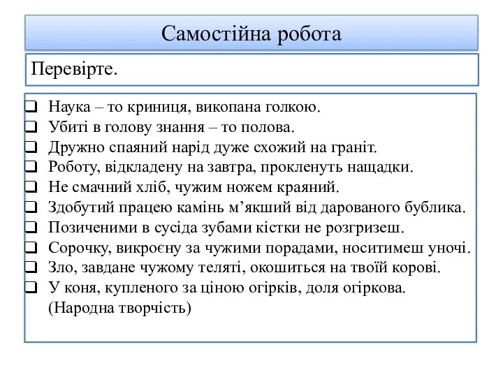 Самостійна робота Перевірте. Наука – то криниця, викопана голкою. Убиті в голову