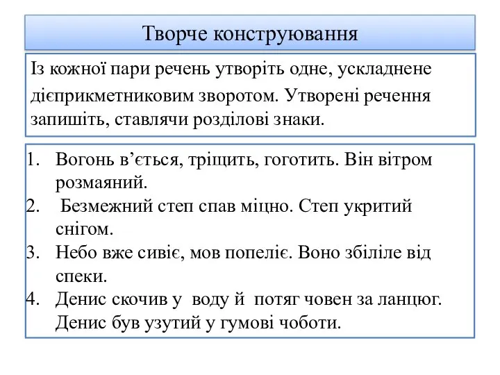 Творче конструювання Із кожної пари речень утворіть одне, ускладнене дієприкметниковим зворотом. Утворені