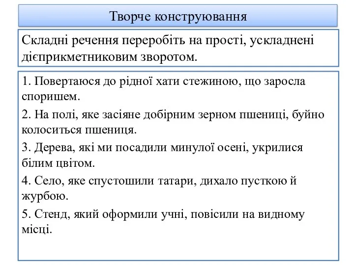 Творче конструювання 1. Повертаюся до рідної хати стежиною, що заросла споришем. 2.