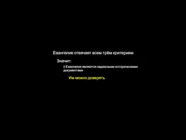 Евангелие отвечает всем трём критериям Значит: 4 Евангелия являются надежными историческими документами Им можно доверять