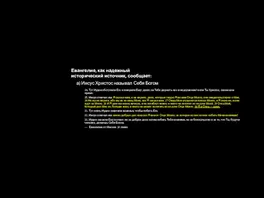 Евангелие, как надежный исторический источник, сообщает: а) Иисус Христос называл Себя Богом