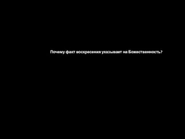 Почему факт воскресения указывает на Божественность?