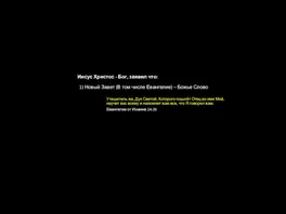 Иисус Христос - Бог, заявил что: 1) Новый Завет (В том числе