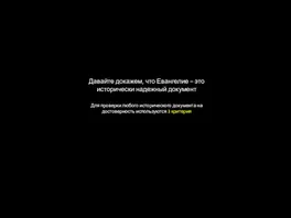 Давайте докажем, что Евангелие – это исторически надежный документ Для проверки любого