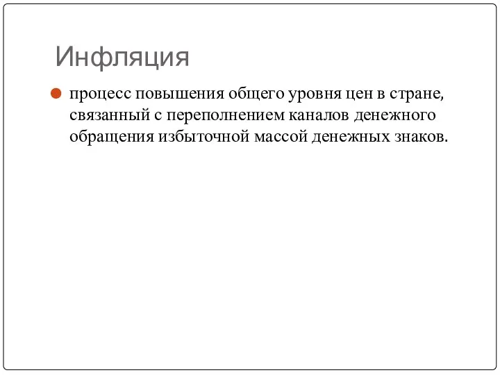 Инфляция процесс повышения общего уровня цен в стране, связанный с переполнением каналов