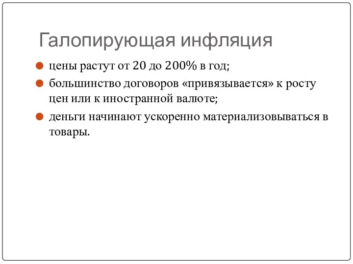 Галопирующая инфляция цены растут от 20 до 200% в год; большинство договоров