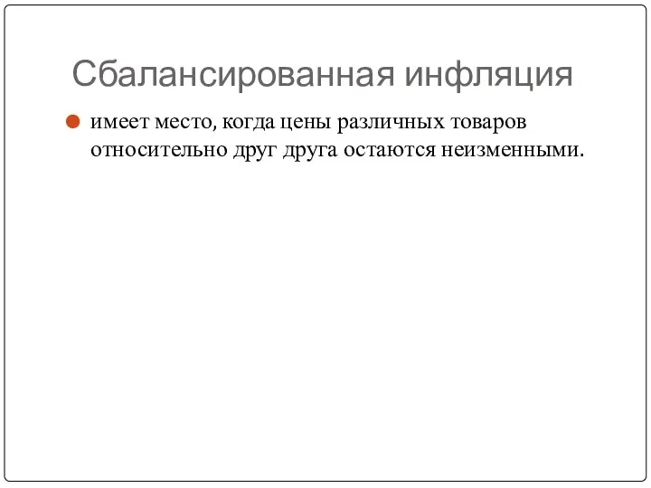 Сбалансированная инфляция имеет место, когда цены различных товаров относительно друг друга остаются неизменными.