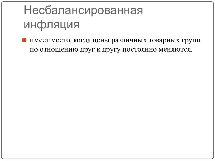 Несбалансированная инфляция имеет место, когда цены различных товарных групп по отношению друг к другу постоянно меняются.