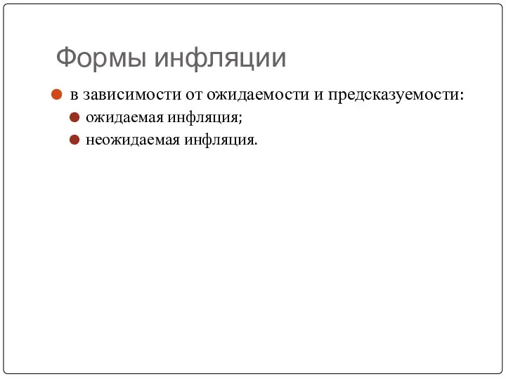 Формы инфляции в зависимости от ожидаемости и предсказуемости: ожидаемая инфляция; неожидаемая инфляция.