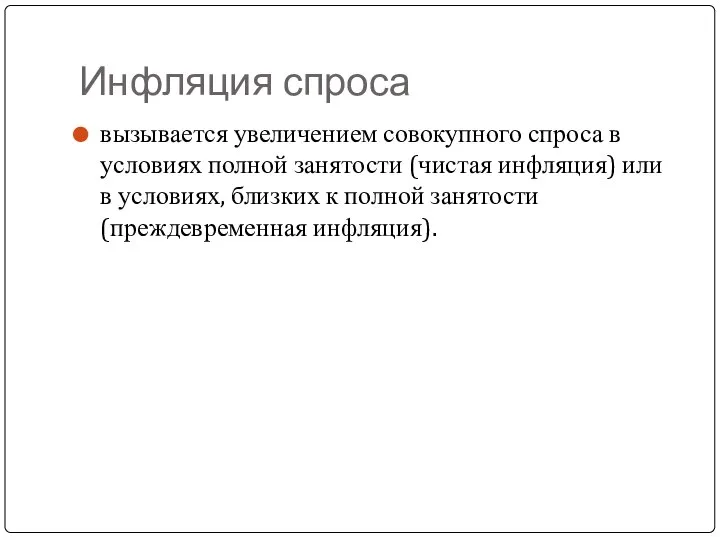 Инфляция спроса вызывается увеличением совокупного спроса в условиях полной занятости (чистая инфляция)