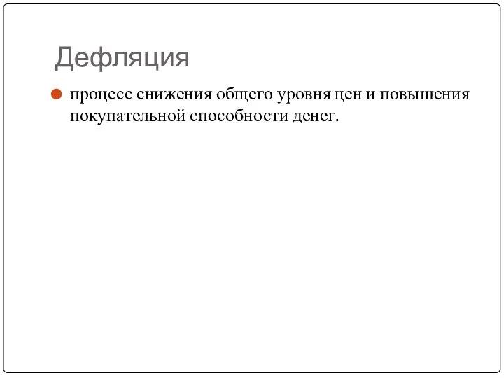 Дефляция процесс снижения общего уровня цен и повышения покупательной способности денег.