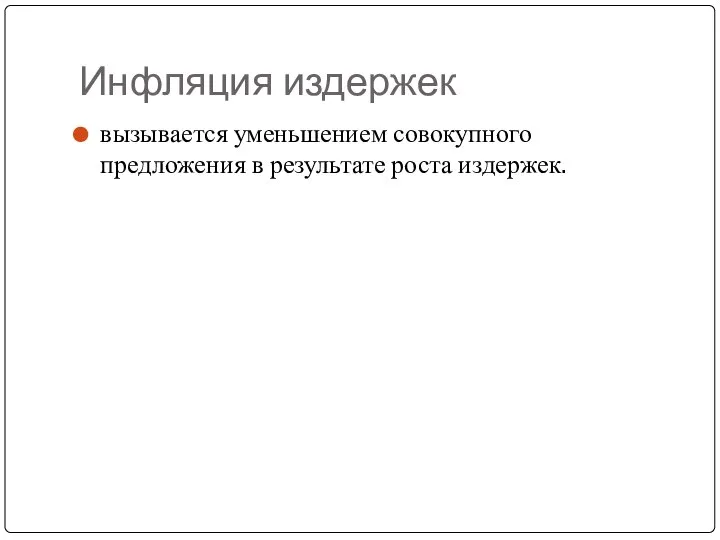 Инфляция издержек вызывается уменьшением совокупного предложения в результате роста издержек.