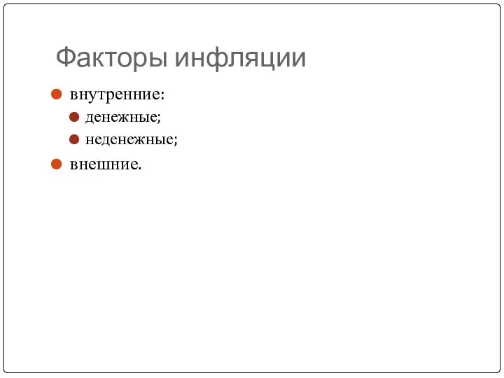 Факторы инфляции внутренние: денежные; неденежные; внешние.