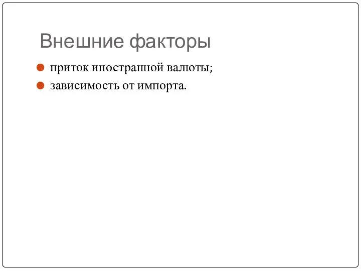 Внешние факторы приток иностранной валюты; зависимость от импорта.