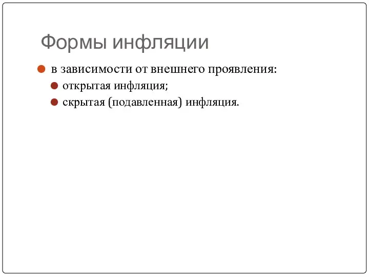 Формы инфляции в зависимости от внешнего проявления: открытая инфляция; скрытая (подавленная) инфляция.