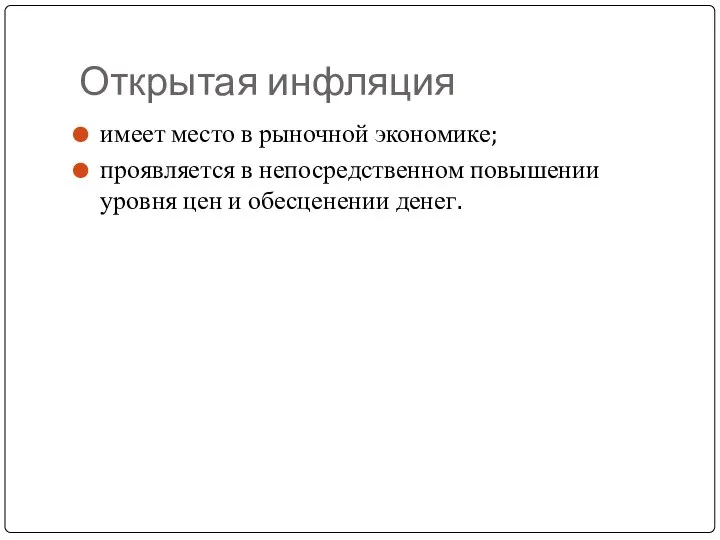 Открытая инфляция имеет место в рыночной экономике; проявляется в непосредственном повышении уровня цен и обесценении денег.