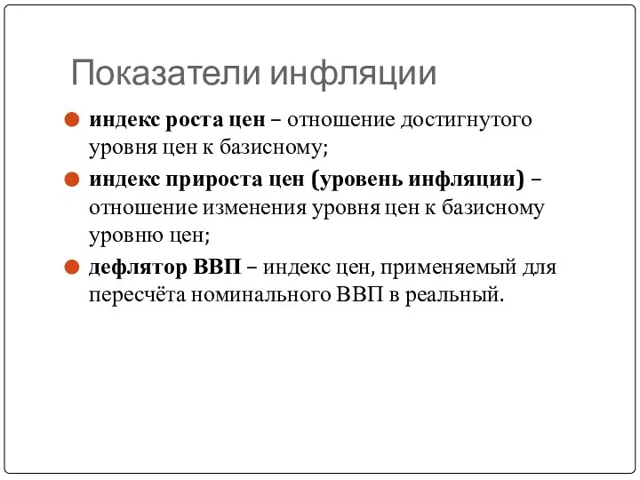 Показатели инфляции индекс роста цен – отношение достигнутого уровня цен к базисному;