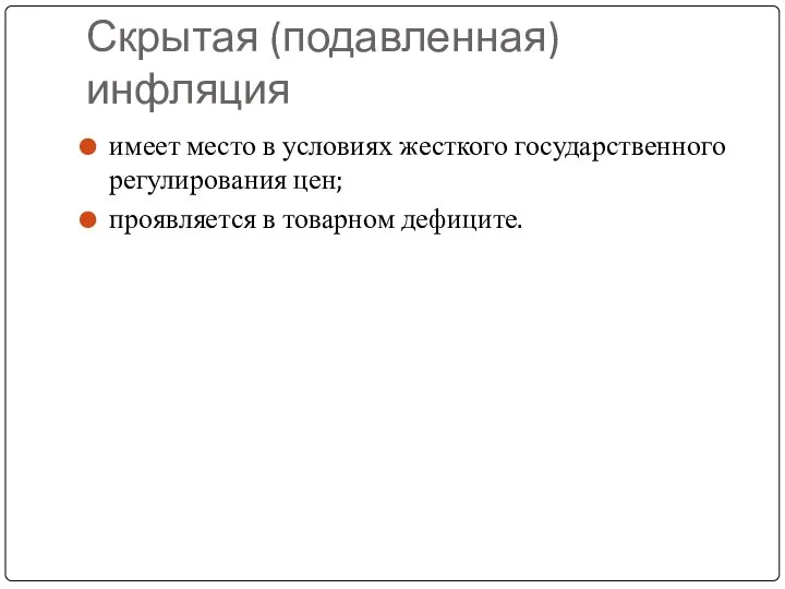 Скрытая (подавленная) инфляция имеет место в условиях жесткого государственного регулирования цен; проявляется в товарном дефиците.