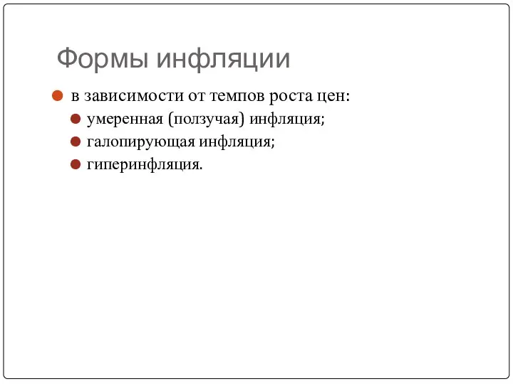 Формы инфляции в зависимости от темпов роста цен: умеренная (ползучая) инфляция; галопирующая инфляция; гиперинфляция.