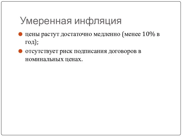 Умеренная инфляция цены растут достаточно медленно (менее 10% в год); отсутствует риск