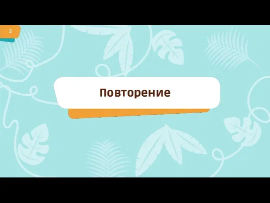 Повторение