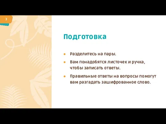 Подготовка Разделитесь на пары. Вам понадобятся листочек и ручка, чтобы записать ответы.