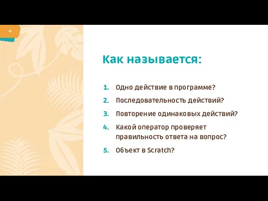 Как называется: Одно действие в программе? Последовательность действий? Повторение одинаковых действий? Какой