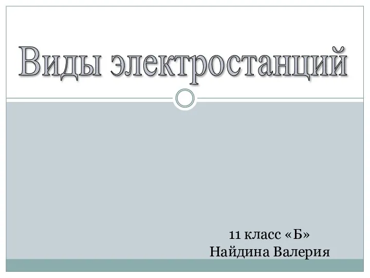 виды электростанций и подстанций