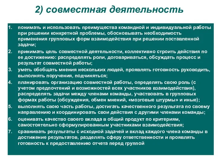 2) совместная деятельность понимать и использовать преимущества командной и индивидуальной работы при